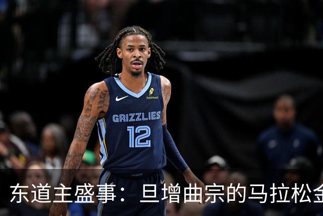 东道主盛事：旦增曲宗的马拉松金牌传奇