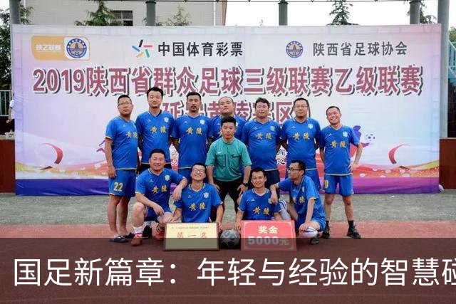 国足新篇章：年轻与经验的智慧碰撞！