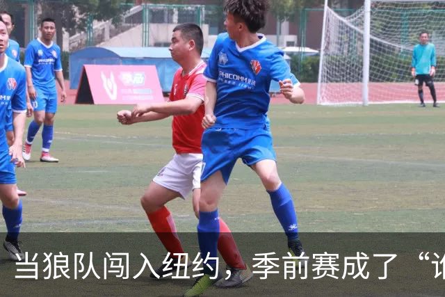 当狼队闯入纽约，季前赛成了“谁是卫冕冠军”秀场