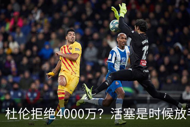 杜伦拒绝4000万？活塞是时候放手了！