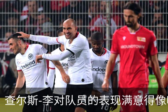查尔斯-李对队员的表现满意得像喝了蜂蜜水