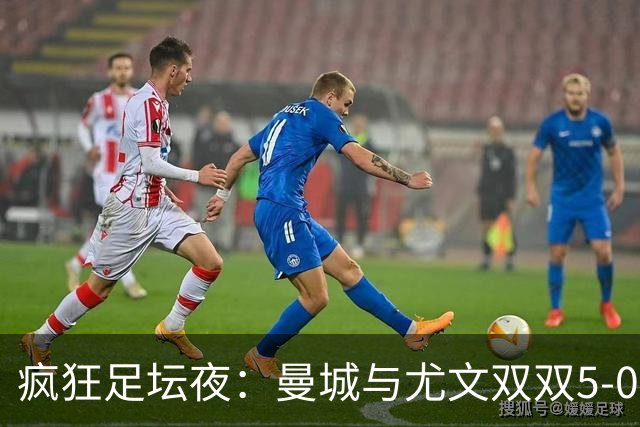 疯狂足坛夜：曼城与尤文双双5-0，皇家贝蒂斯也来了一记“复仇狠击