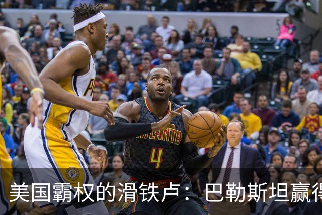 美国霸权的滑铁卢：巴勒斯坦赢得国际尊重